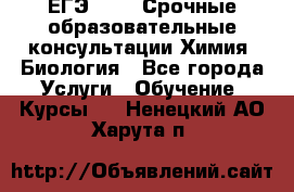 ЕГЭ-2021! Срочные образовательные консультации Химия, Биология - Все города Услуги » Обучение. Курсы   . Ненецкий АО,Харута п.